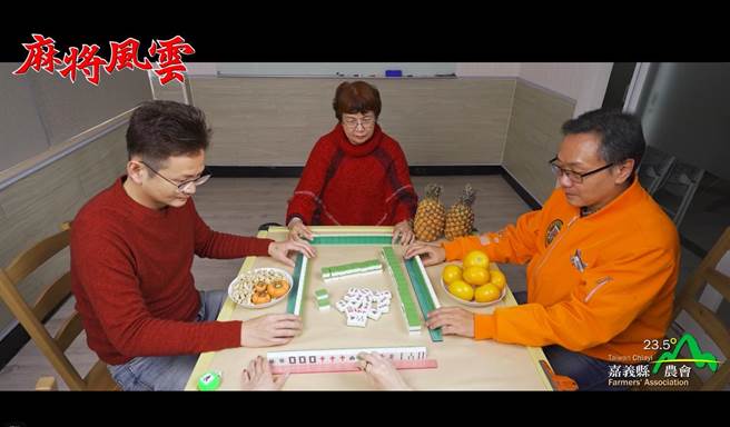 影片中以麻将赢钱小撇步结合嘉县农产谐音，让人会心一笑。（翻摄照片／张亦惠嘉县传真）