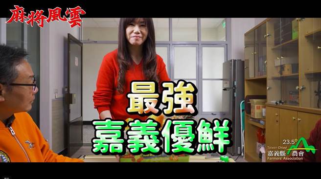 影片中以麻将赢钱小撇步结合嘉县农产谐音，让人会心一笑。（翻摄照片／张亦惠嘉县传真）