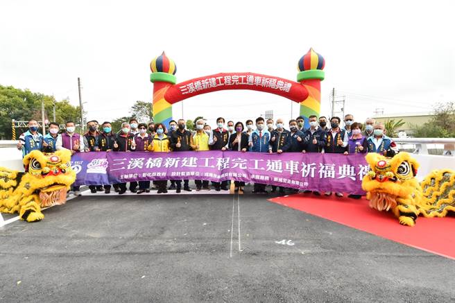 田尾乡与北斗镇交界的三溪桥落成，彰县府28日举办通车典礼 。（吴敏菁摄）