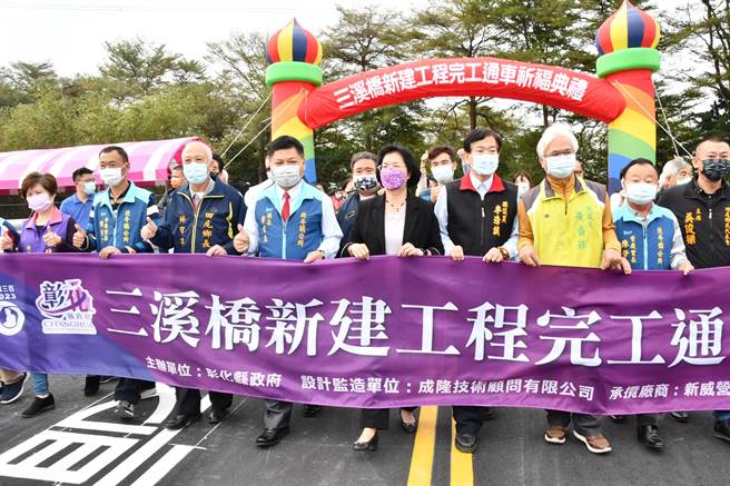 田尾乡与北斗镇交界的三溪桥落成，彰县府28日举办通车典礼 。（吴敏菁摄）