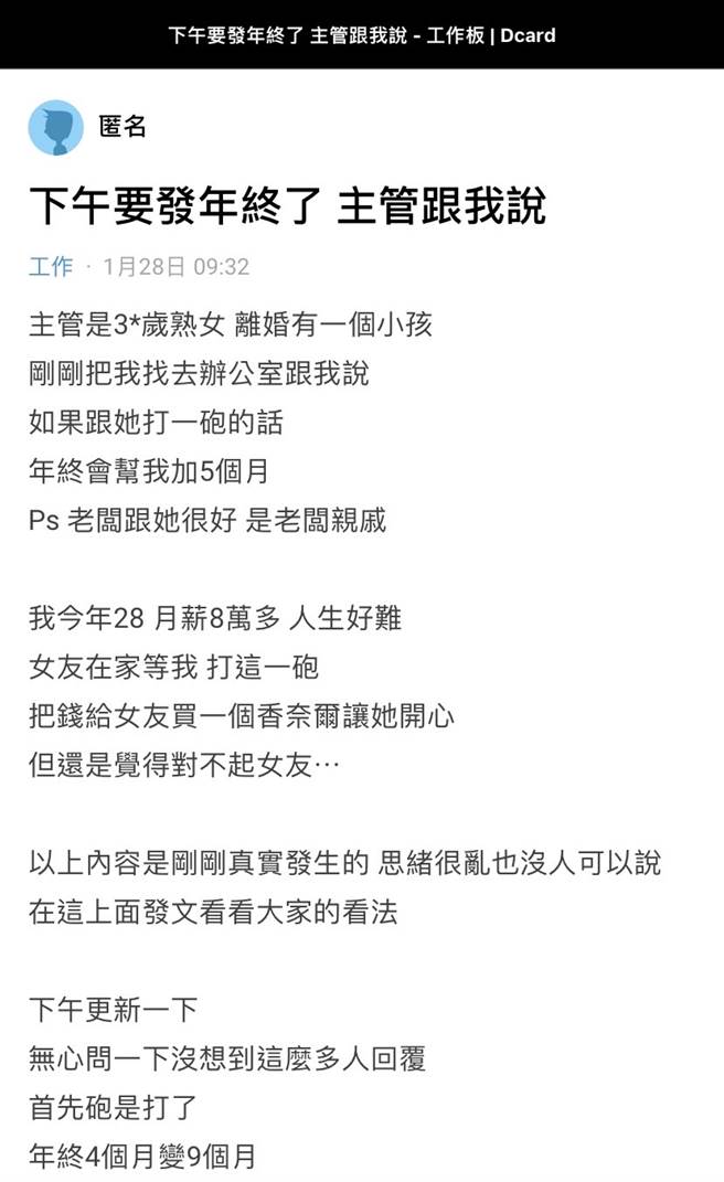 1名男子日前被公司轻熟女上司问「跟我打一炮，年终会加5个月」，他当下十分犹豫、认为对不起女友，最后他「还是做了」。（翻摄自Dcard）