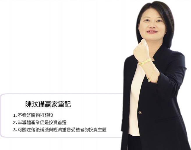 陈玟瑾赢家笔记1.不看好原物料类股2.半导体产业仍是投资首选3.可关注落后补涨与经济重启受益者的投资主题