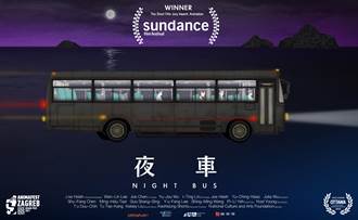 《夜車》獲日舞影展最佳動畫短片 導演謝文明感謝台灣賜靈感