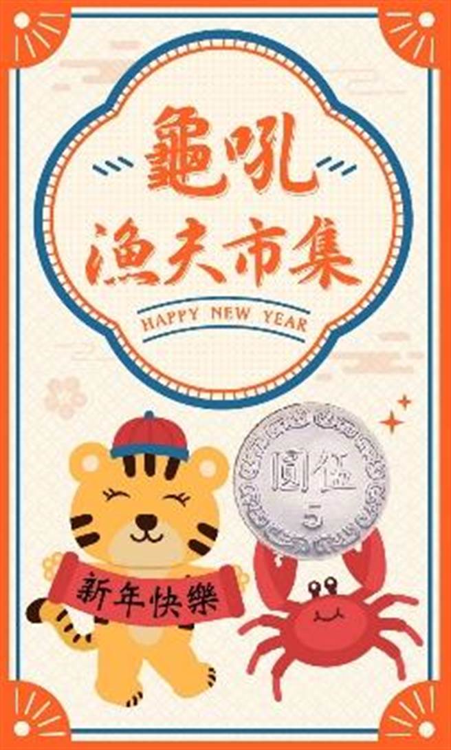 新北市龟吼渔市集在初一(2月1日)到初五(2月5日)每日将发送100份限量红包，民眾只要在营业时间到市集管理室说虎年祝贺词，就可已获得经过在地渔民信仰中心「野柳保安宫」过炉加持的「五元」开春红包。（渔业处提供）