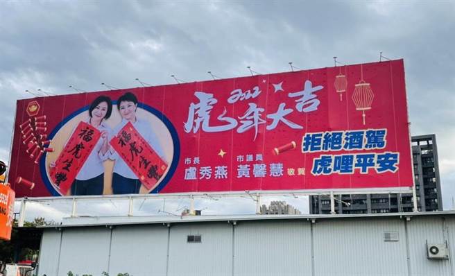 國民黨台中市議員黃馨慧製作大型賀年看板向市民賀節，吸睛的是與市長盧秀燕同框合照，力推「反酒駕」。（盧金足攝）