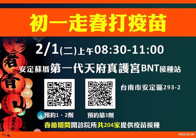 台南市政府表示，大年初一（将于安定苏厝第一代天府真护宫，上午8时30分至11时开设BNT疫苗接种站。（图／台南市政府提供）