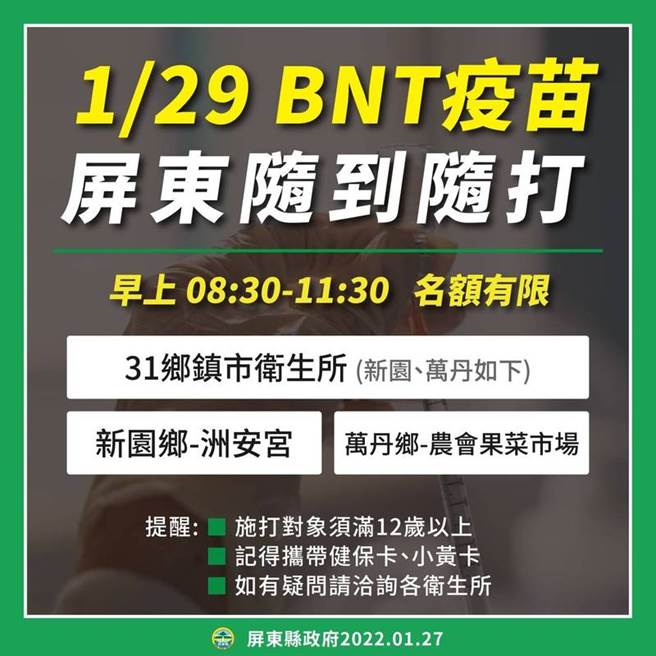 屏东县卫生局说，除初一、初二，每日都有开设疫苗施打门诊，2月5日也在屏东火车站加开BNT疫苗施打，提供1千个名额。（图／屏东县政府提供）