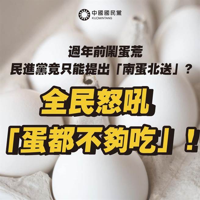 年关将至爆出「缺蛋危机」，国民党今天质疑，民进党年前护核食、闹蛋荒，农委会慢半拍「蛋都不够吃」，年节将近，餐桌上却没有蛋料理，超商架上、菜市场摊贩上演「缺蛋危机」，难道今年吉祥话要改成「剩蛋快乐」？（摘自国民党脸书）