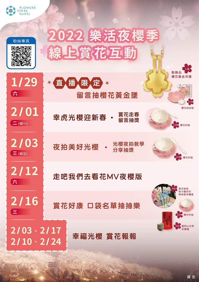 乐活夜樱季今浪漫登场，邀请民眾一同线上赏樱，留言抽黄金。（北市公园处提供／杨亚璇台北报导）