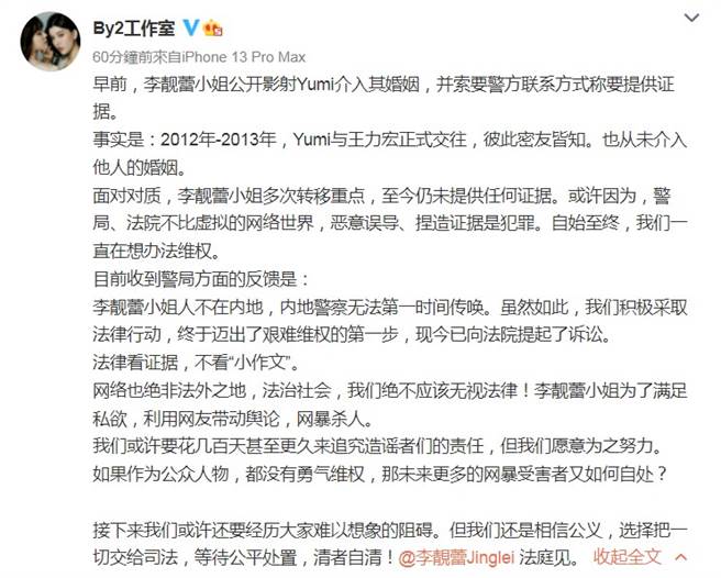 By2妹妹Yumi透過工作室發文，正式向李靚蕾提告。（圖／微博）