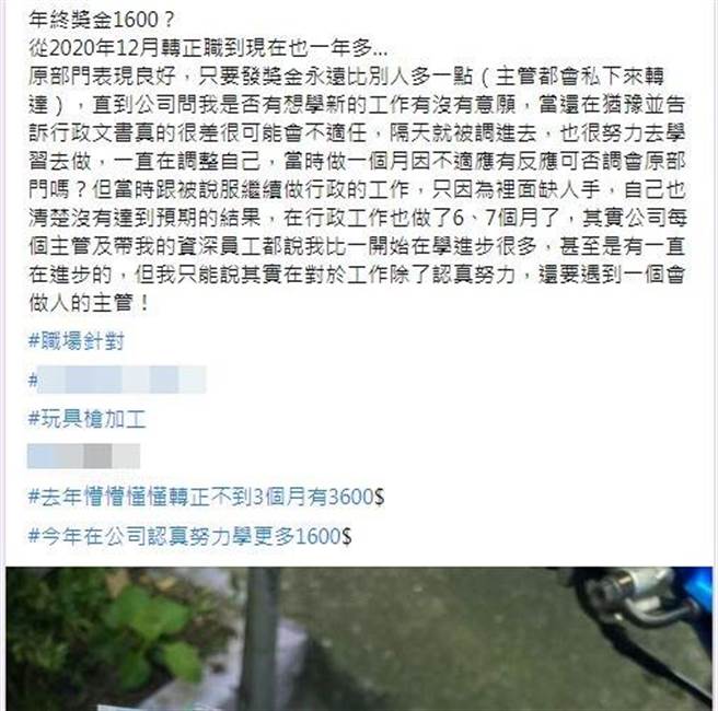 有网友因年终奖金仅领1600元，在网上曝光公司名称公审，岂料未受力挺，底下网友建议培养自己专业领域，再去追求更优渥的待遇。（图／翻摄爆料公社）
