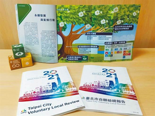 台北市2021年发表自愿检视报告，向国际分享推动永续城市的实践经验，展现减碳决心。（台北市环保局提供／资料照）
