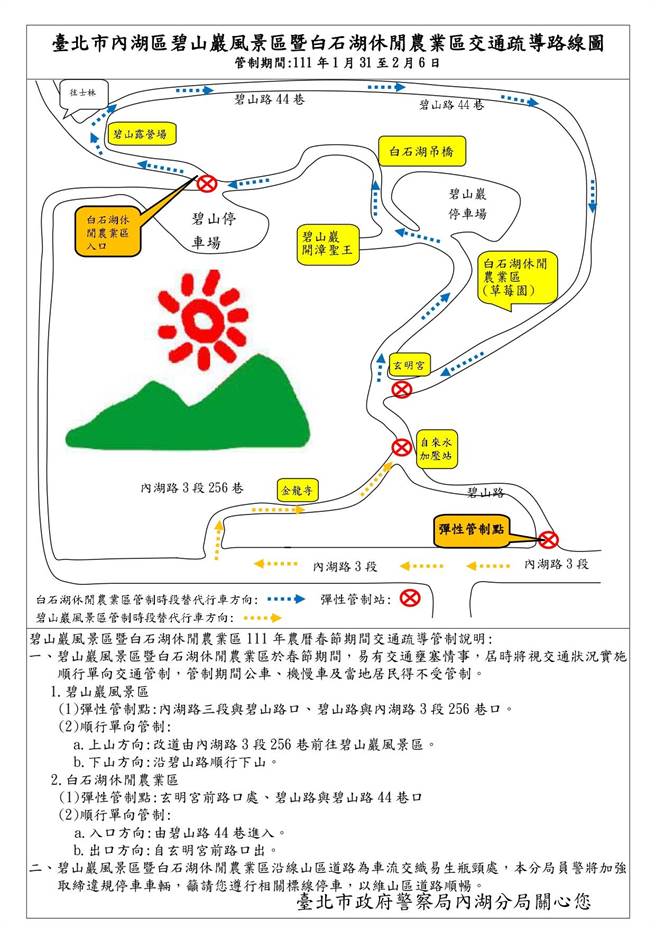 警方在春节期间，实施碧山巖白石湖风景区交通管制。(翻摄照片／林郁平台北传真）