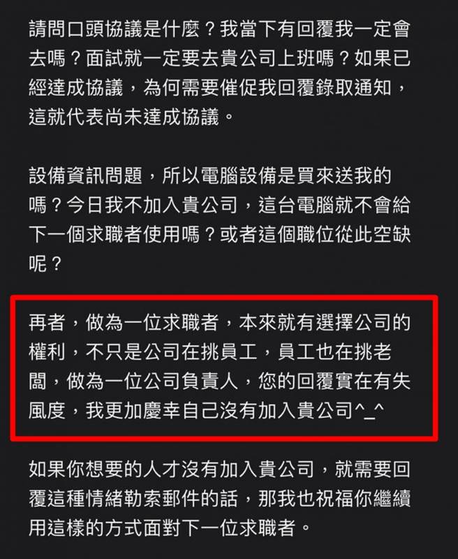该女网友最后也回信称求职者本来就能选择到职公司，还骂对方是情绪勒索，「您的回覆实在有失风度，我更加庆幸自己没有加入贵公司」。（翻摄自Dcard）