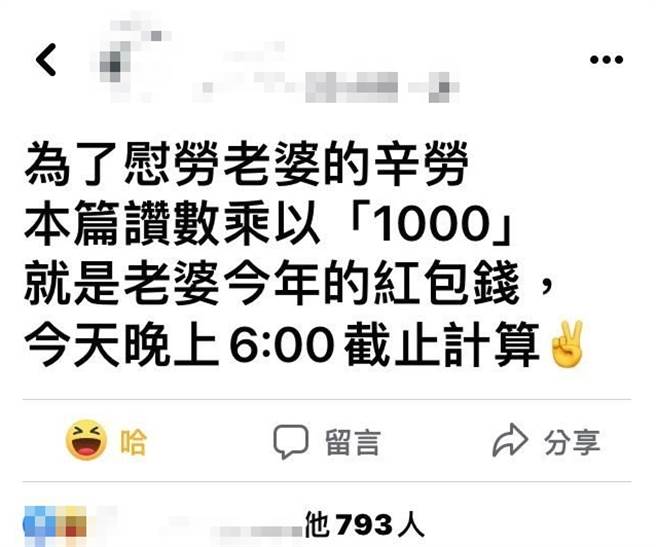 1名网友日前在脸书贴文写「本篇讚数乘以1000，就是老婆今年的红包钱」，而截止时间一到真的有630个讚，他也真的履行承诺，转帐63万至老婆户头。（翻摄自Dcard）