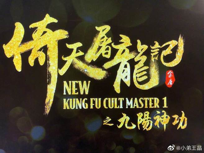 王晶宣布新版《倚天屠龙记》将在2022年初上映。（图／翻摄自王晶微博）