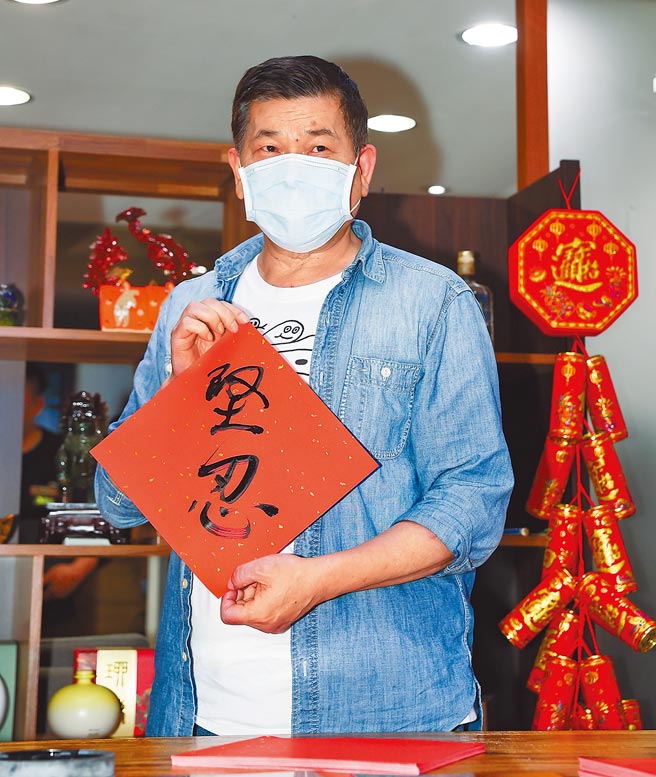 澎恰恰昨揮毫寫春聯義賣，並送給自己「堅忍」2字。（羅永銘攝）