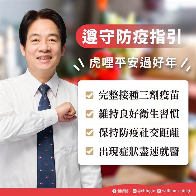 返台后将隔离，赖清德吁：遵守防疫指引，虎哩平安过好年。（取自赖清德line讯息）