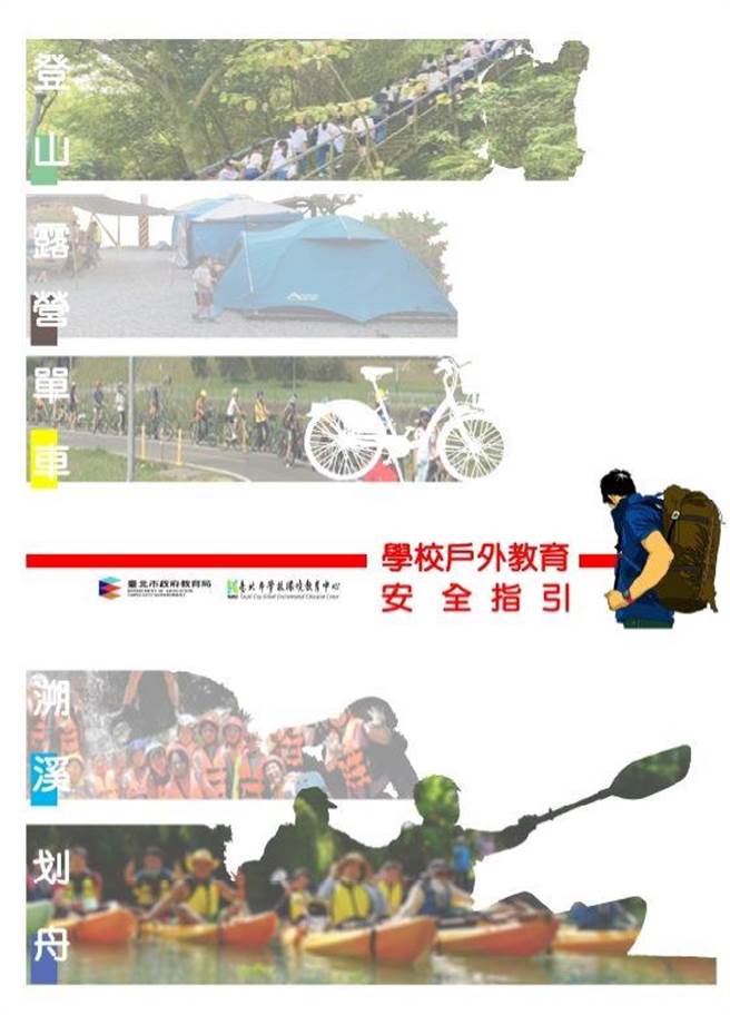 北市订定「户外教育安全指引」。（北市教育局提供／杨亚璇台北传真）
