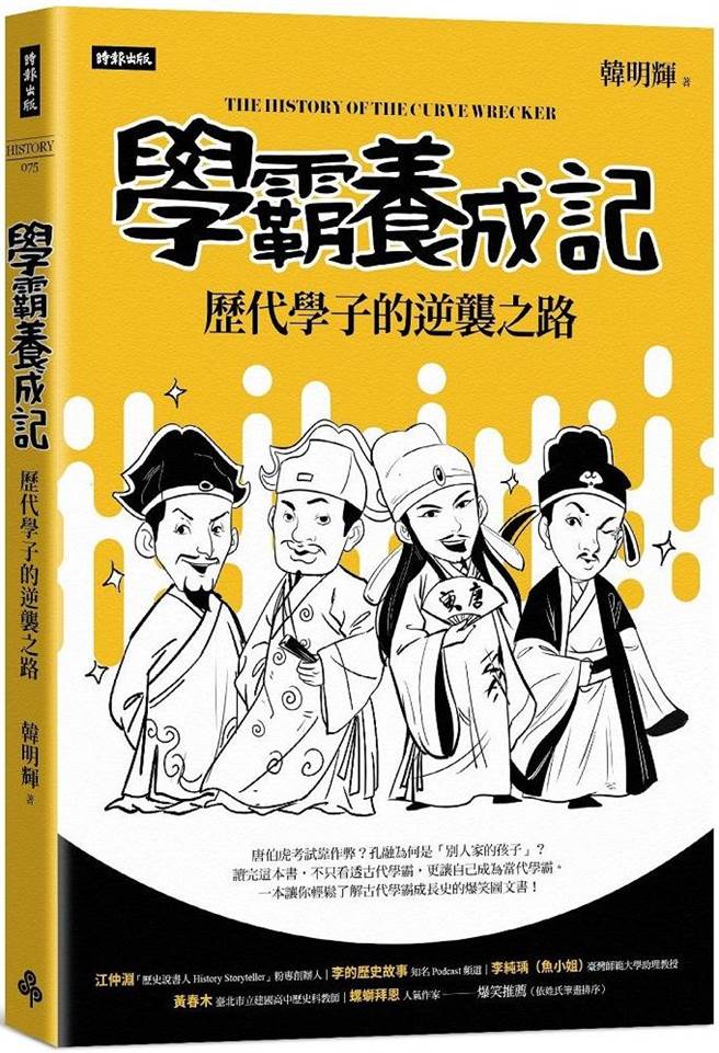 《学霸养成记：歷代学子的逆袭之路》/时报文化出版