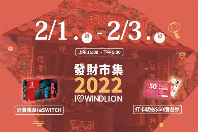 台开金门风狮爷商店街春节活动精彩登场，有风狮爷福德祠发财金求金仪式、发财金市集和新春LIVE音乐会。（台开提供）