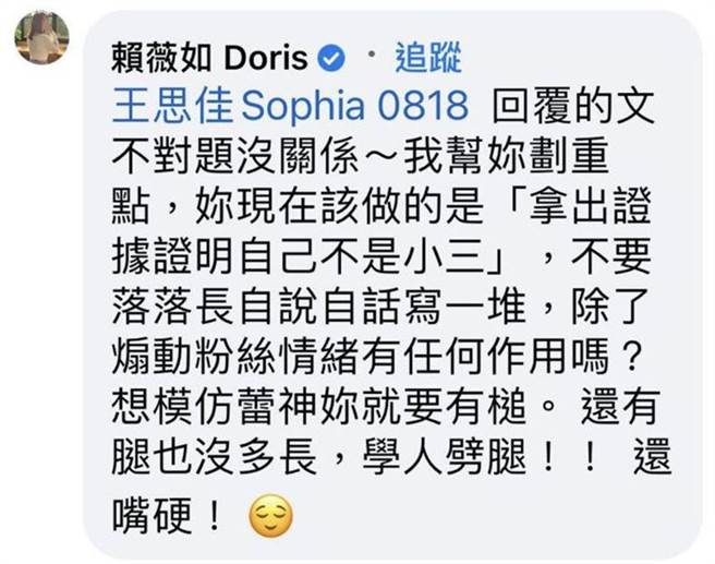赖薇如tag王思佳呛声「学人劈腿还嘴硬」。（脸书）