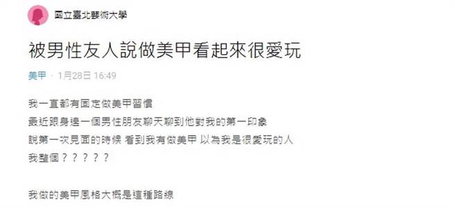 原PO因美甲被认为是爱玩的人。(图/截取自Dcard)