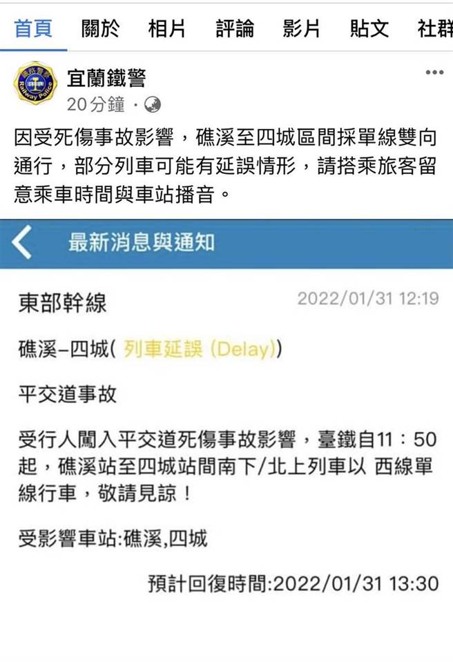 鐵警宜蘭派出所即時發訊息，因事故，列車延誤。（翻攝畫面）