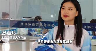台灣正妹在北京冬奧當志工 自介「這3字」引爆陸網友一片驚呼
