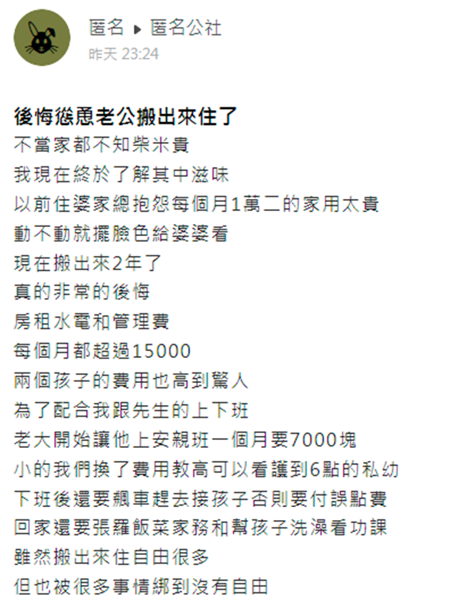 女子2年前决定从婆家搬出来，才发现在外生活真的不易，饮食、顾孩子上没有婆婆真的差很多。（翻摄自「匿名公社」）