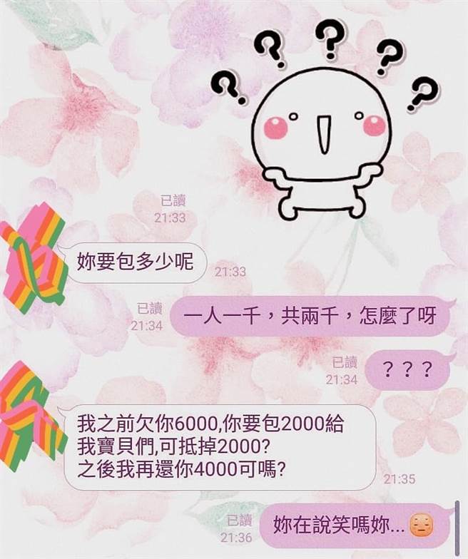 女子要包给友人的小孩红包，友人竟对原PO说，「我之前欠你6千，你要包2千给我宝贝们，可抵掉2千？之后我再还你4千可吗？」（翻摄自脸书「爆怨2公社」）