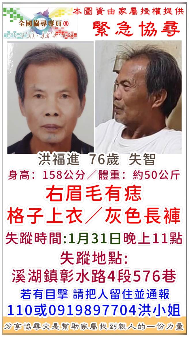 彰化一名7旬洪姓男子於除夕夜走失，家屬急尋。（翻攝照片）