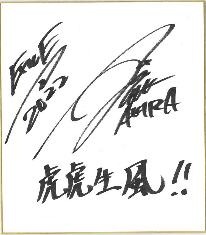 AKIRA亲笔写下「虎虎生风」，字迹相当工整。（LDH提供）