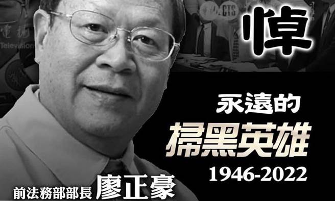 叶毓兰》国人永远的扫黑英雄 廖正豪部长