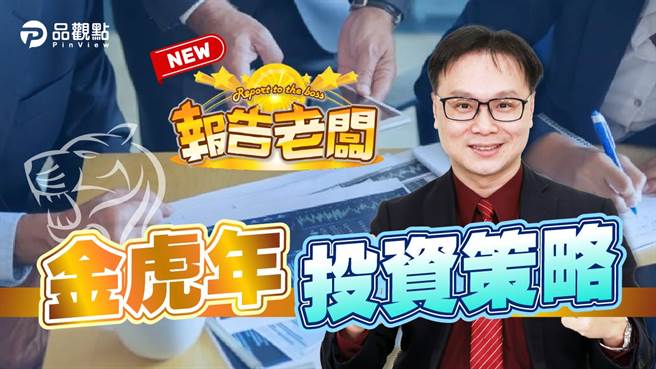 高科技、金融股、高股息 三方向大發利市。（品觀點提供）
