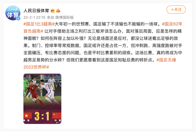 中國男足62年首負越南，微博人民日報體育發文批「輸了不該輸也不能輸的一場球 」。（取自微博人民日報體育）
