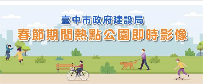 掌握春节出游人潮，台中市政府建设局在台中市内9处热点公园内架设即时摄影机，民眾可透过即时影像随时确认公园人潮。（翻摄自台中市政府热点公园即时影像／黄国峰台中传真）