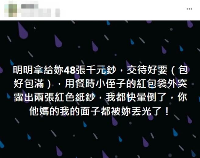 男给妻子48张千元钞让对方准备红包给亲戚，还要「包好包满」，不过他却瞄到侄子红包出现「2张红色纸钞」，他事后怒骂「我的面子都被妳丢光了」。（翻摄自脸书「靠北婚姻－社团讨论区」）