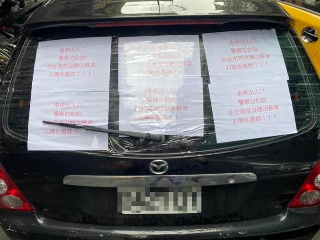 住家死巷口「路中间」遭停入车，车主向警方说人在南部、无法移车，网友最后在轿车前后左右的车窗贴上「警察伯伯说你在南部没办法移车，石牌你最帅！」（翻摄自脸书「台北之北投帮」）