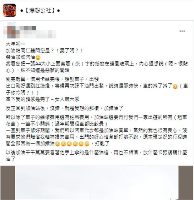 1名网友日前到加油站加油离开后，发现车子开始诡异抖动，下意识惊觉惨了，回去加油站后果然查出「柴油加成汽油」。（翻摄自脸书「爆怨公社」）