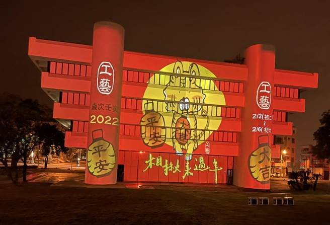 国立臺湾工艺研究发展中心春节期间推出「相揪来过年」特别活动，在春节期间夜晚都会有「工艺．光夜」光雕秀，绚烂的灯光打在县级古蹟工艺文化馆的双十字大楼上，震撼的音乐与灯光配合，看得民眾惊呼连连。(工艺中心提供／吴建辉南投传真)