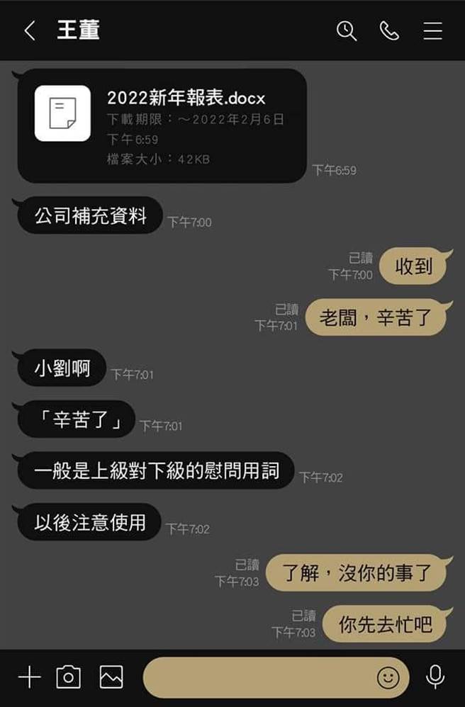 網友日前收到老闆訊息，他隨口說「老闆，辛苦了」，而老闆則說「辛苦了」多半是上司對下屬說，沒想到該網友接下來繼續說「了解，沒你的事，你先去忙吧」。（翻攝自臉書「爆廢公社公開版」）
