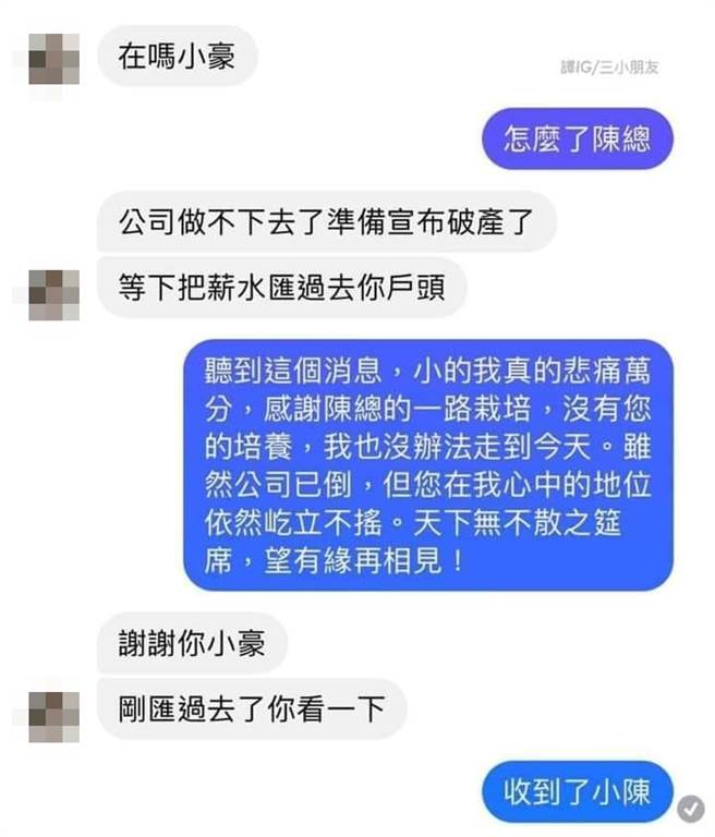 1名老闆說「小豪，公司做不下去準備宣布倒閉，等等薪水匯過去你戶頭」，等到老闆說錢已匯出，該下屬隨即改口「收到了，小陳」。（翻攝自臉書「爆廢公社公開版」）