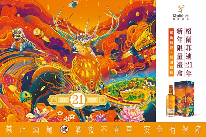 格兰菲迪21年新年礼盒，显眼的福鹿与一飞冲天的火箭。（格兰菲迪提供）饮酒过量 有害健康