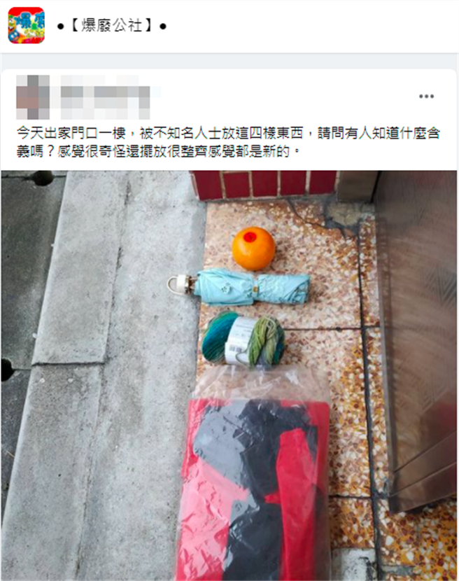 网友发现住家门口被不明人士放了4样物品，分别是橘子、雨伞、毛巾与衣物，询问有什么含意；有内行网友看出应该是谐音「橘伞褥衣=吉祥如意」。（翻摄自脸书「爆废公社」）