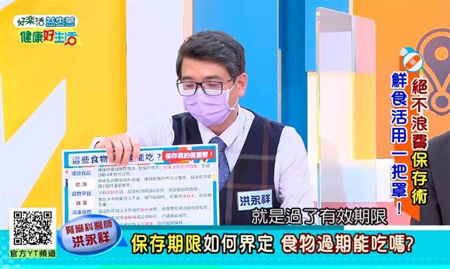 肾臟科医师洪永祥在节目《健康好生活》表示，不少食物确实过了保存期限仍可以食，但建议冷冻库食物仅保存1个月就好。（翻摄自《健康好生活》YouTube）