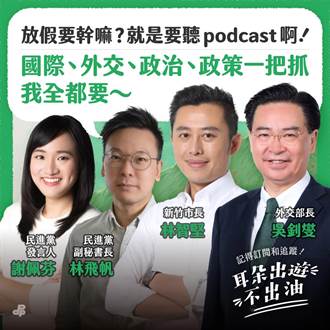 民進黨Podcast節目 林飛帆、謝佩芬談國外唸書都靠食物想念台灣