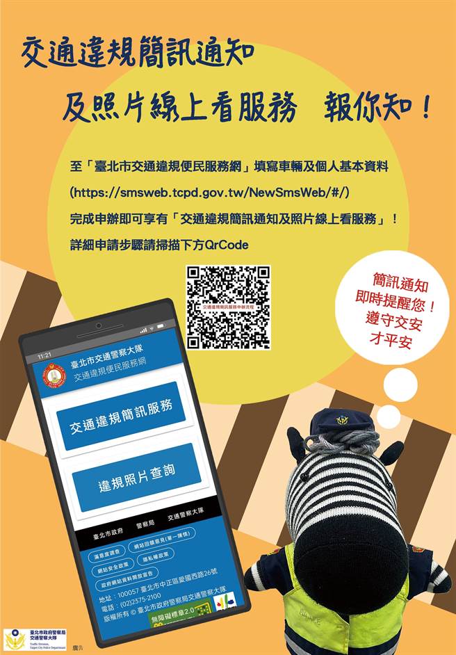 交通违规简讯服务系统。（台北市警察局交通大队提供／张立勋台北传真）