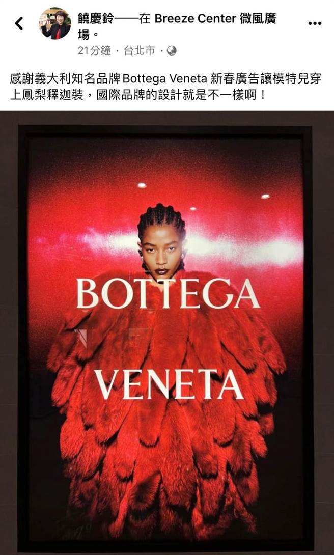 台東縣長饒慶鈴4日有感在個人臉書發文，「義大利時裝BOTTEGA VENETA新春廣告模特兒穿上紅色釋迦裝」。（摘自饒慶鈴臉書）