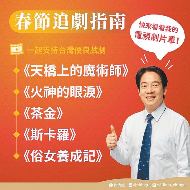 副總統賴清德分享追劇片單。（摘自賴清德臉書）